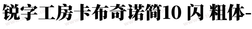 锐字工房卡布奇诺简10 闪 粗体字体转换